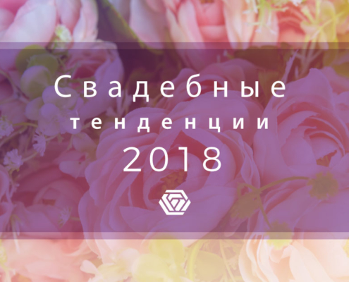 TESSACORP TESSACORP_blog_spring_ruso-495x400 Свадебные тенденции 2018 Без категории 